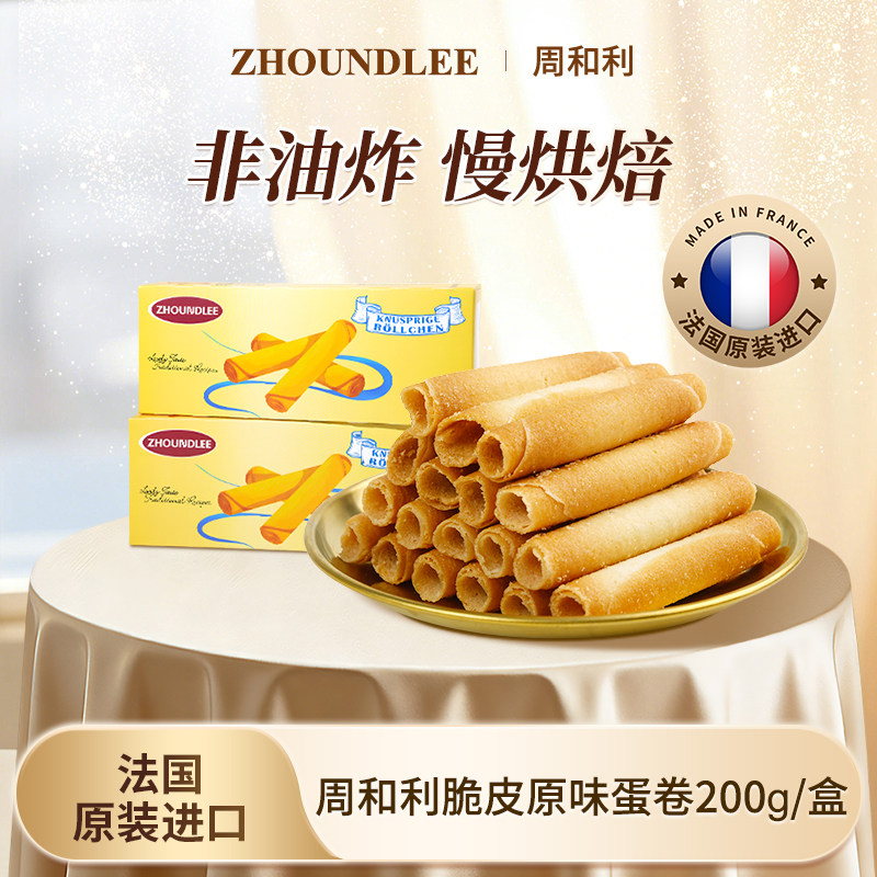 好物体验』周和利官方脆皮原味蛋卷经典纯烘焙酥脆饼干零食下午茶