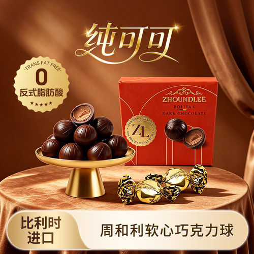 比利时进口』周和利软心巧克力球
