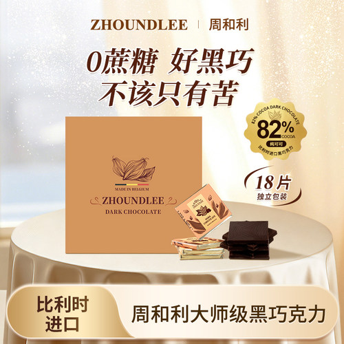 好物体验』周和利黑巧克力82%纯可可零食礼盒装节日礼物送礼