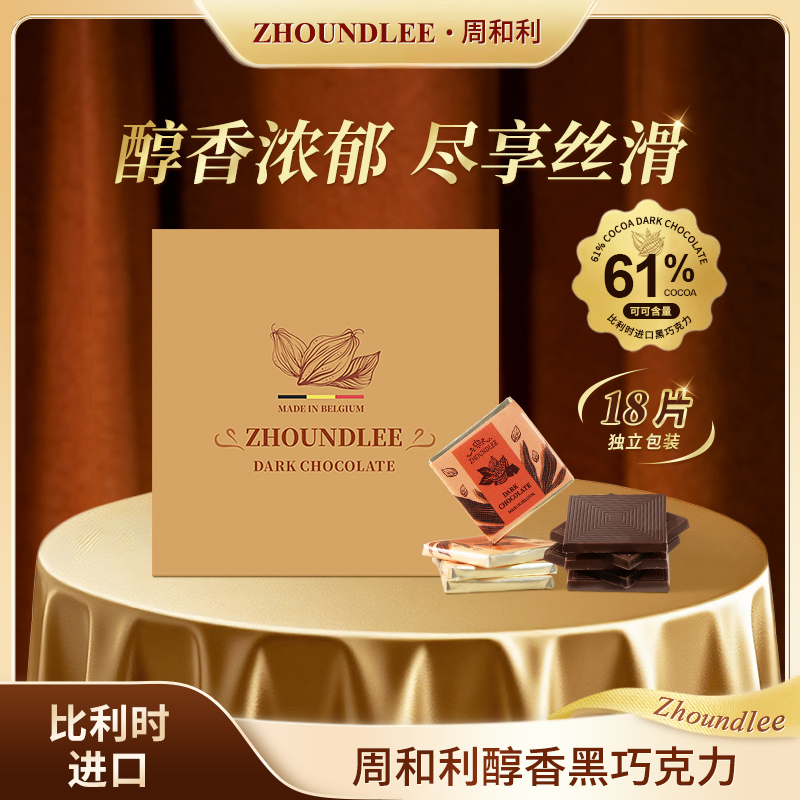 周和利黑巧克力纯可可节日礼物