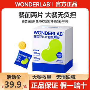 万益蓝WonderLab白芸豆阻断剂压片糖果提取物咀嚼片碳水救星