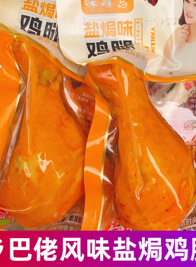 正宗乡巴佬风味鸡腿盐焗卤味鸡肉零食小吃真空包装熟食开袋即食