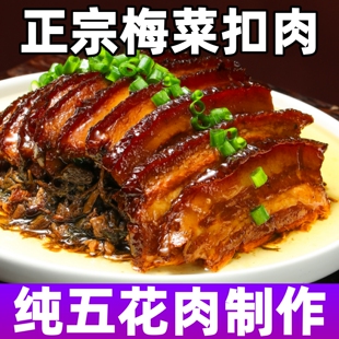 梅菜扣肉加热即食正宗半成品美食快手菜预制菜年货速食红烧肉包邮