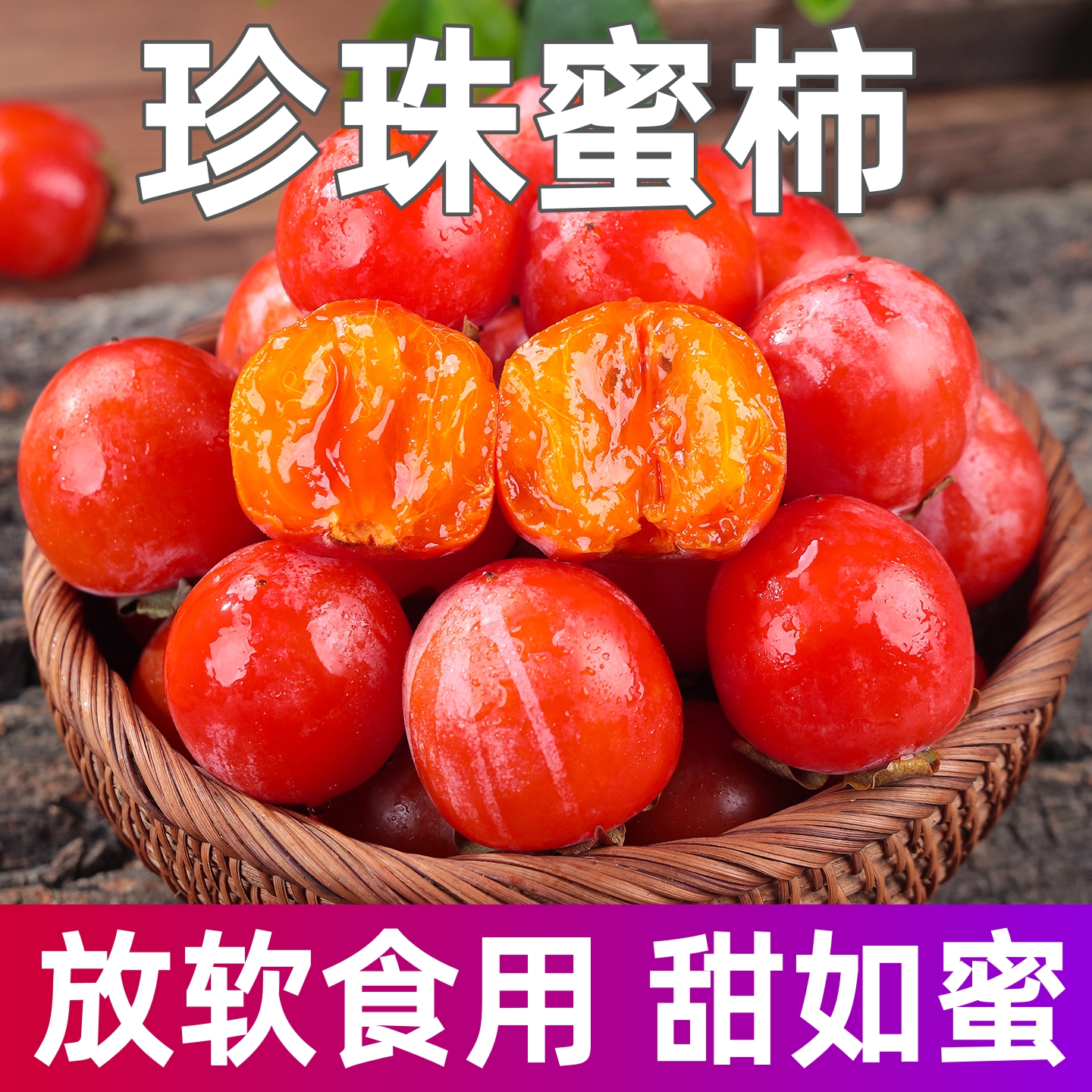 珍珠火罐柿子一口蜜！官方推荐！