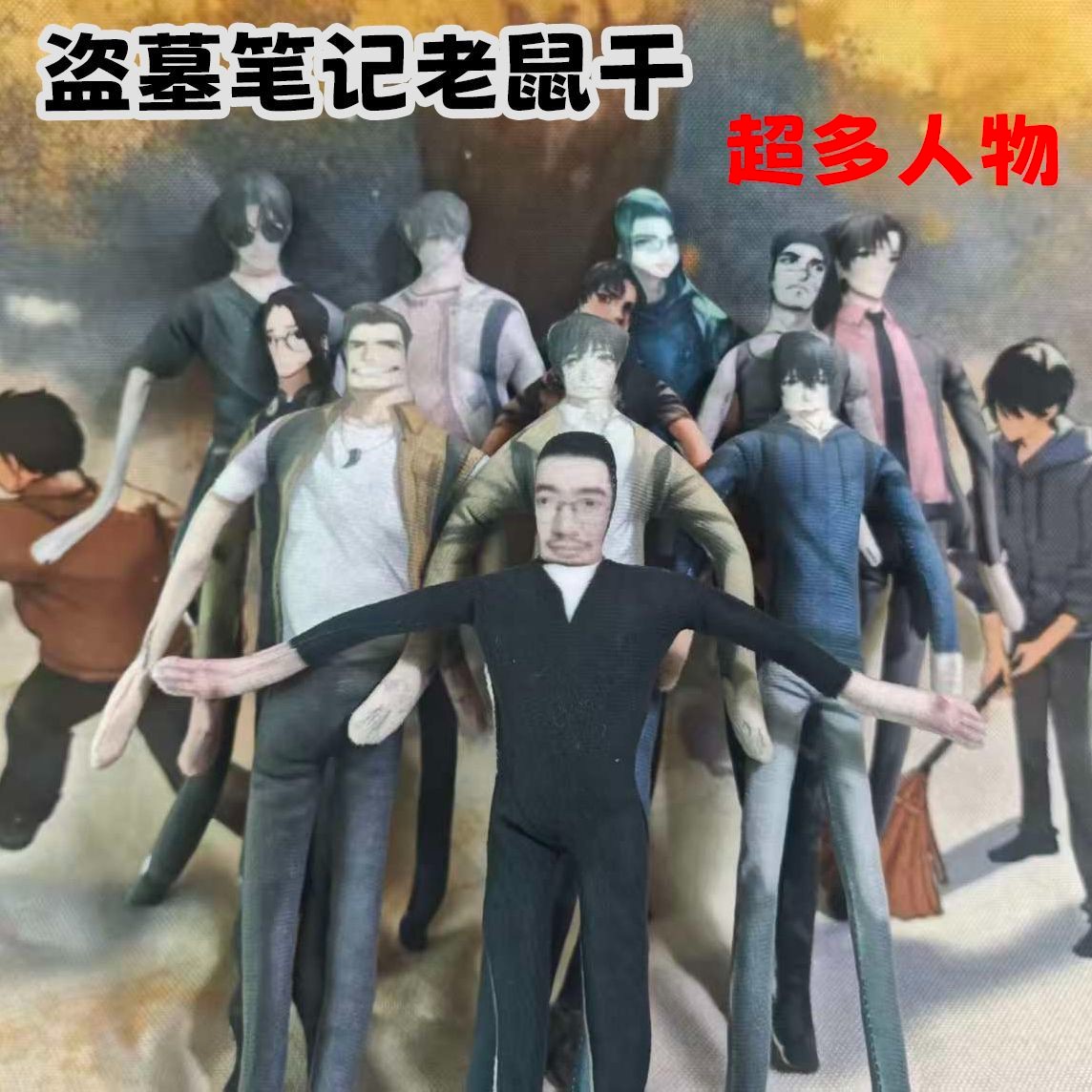 盗墓笔记人物三叔吴邪张起灵无白边抽象玩偶四肢分离骨架任意造型