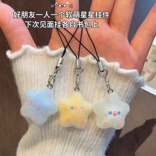 幸运星星手机u盘挂绳植绒公仔书包挂件可爱日系三人友谊挂件礼物