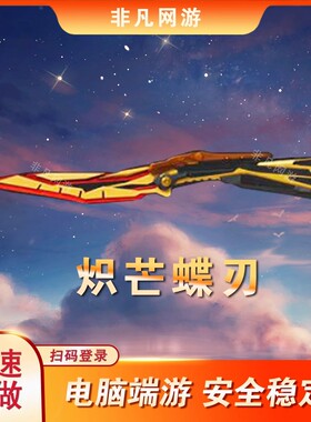 CF穿越火线活动炽芒蝶刃蝴蝶刀近战武器擎天麒麟刺屠龙龙啸女帝隼