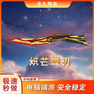 CF穿越火线活动炽芒蝶刃蝴蝶刀近战武器擎天麒麟刺屠龙龙啸女帝隼