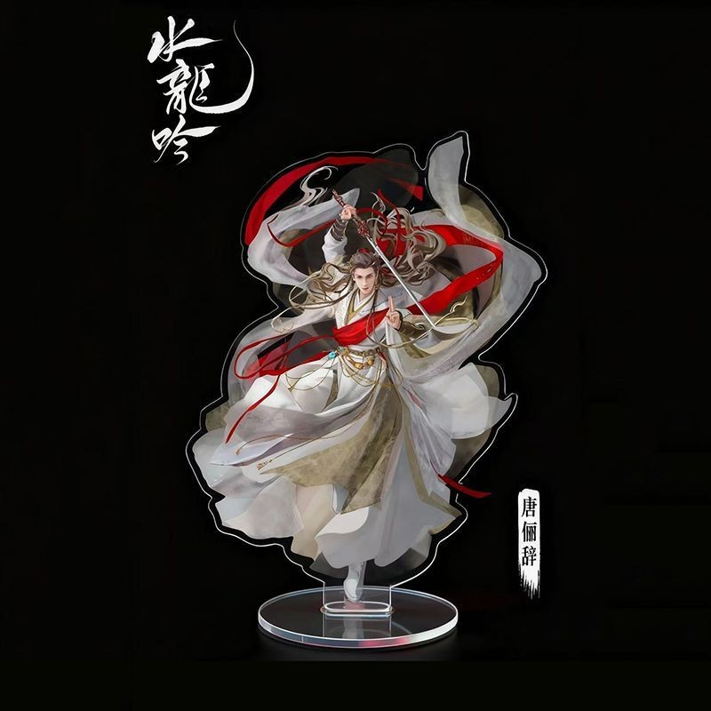 水龙吟同人周边自制唐俪辞亚克力桌面摆件立牌高颜值装饰品收藏