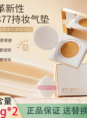 年蔻377美白防晒气垫CC霜15g*2 遮瑕持久不脱妆BB霜带粉扑替换装