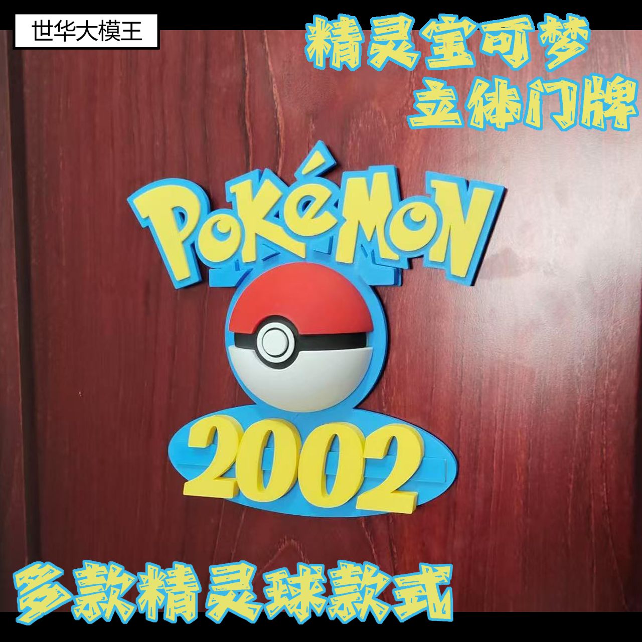 宝可梦朱紫精灵球立体动漫门牌宿舍寝室二次元门牌房间可爱房号牌