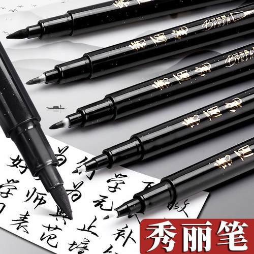 可加墨秀丽笔书法练字软头毛笔大中小楷素描签名练书法软笔大楷
