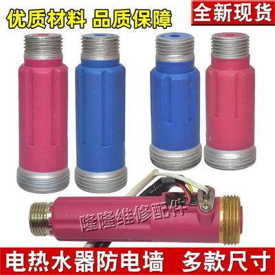 适用万和电热水器配件防电墙内置隔电墙防触电大流量冷热进出水口