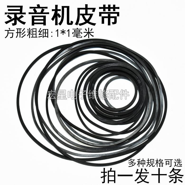 录音机随身听VCD DVD光驱复读机 小电机皮带传动皮带截面方型1mm