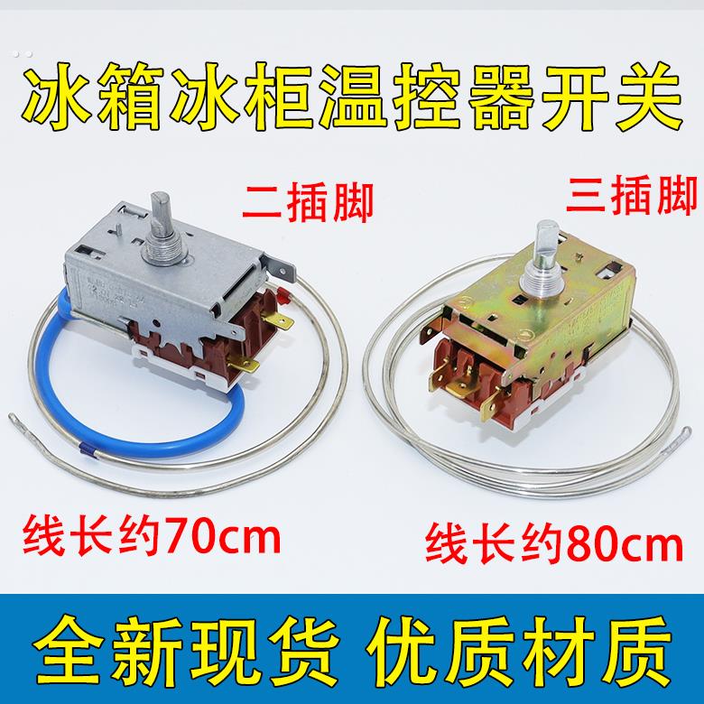 适用冰箱温控器K59BQ5221/522冷藏温度调节K50/54两脚三脚选