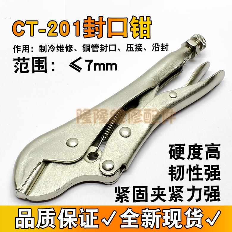 封口钳铜管大力钳冰箱毛细管空调维修制冷工具7寸夹铜管封口钳子