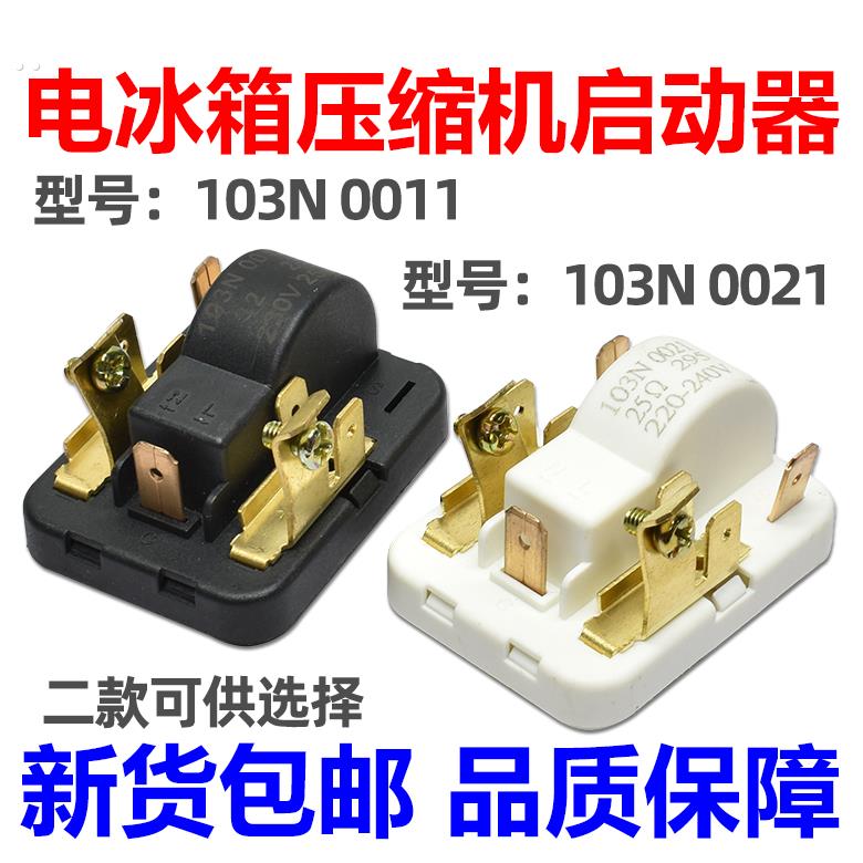 原装电冰箱冰柜压缩机启动器10N 0011 0021 PTC起动器继电保护器
