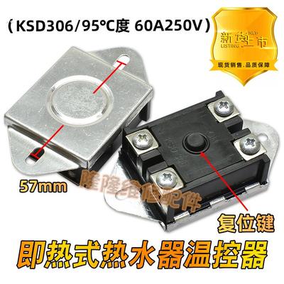 即热式电热水器温控器KSD306 307过热保护40A60A250V95度限温开关