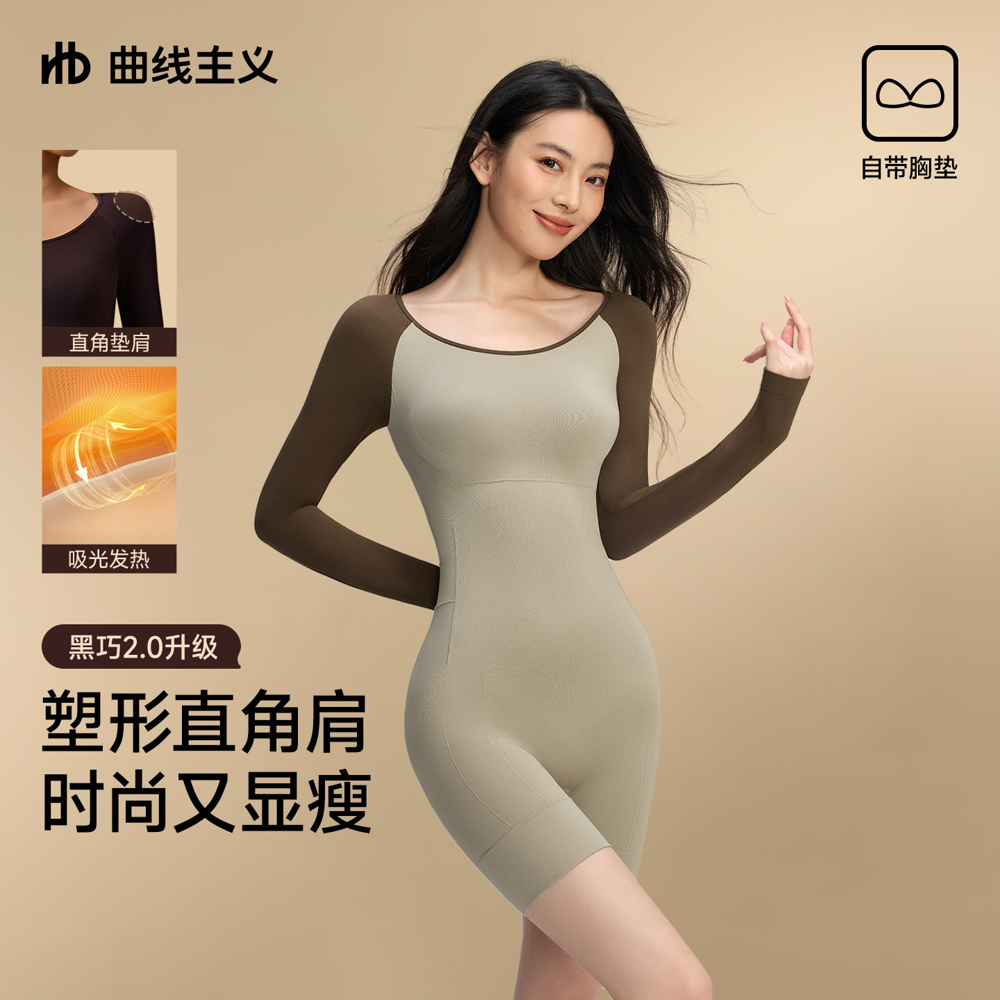 宋茜推荐丨曲线主义2026新款直角肩长袖塑身连体衣女保暖收腹秋冬