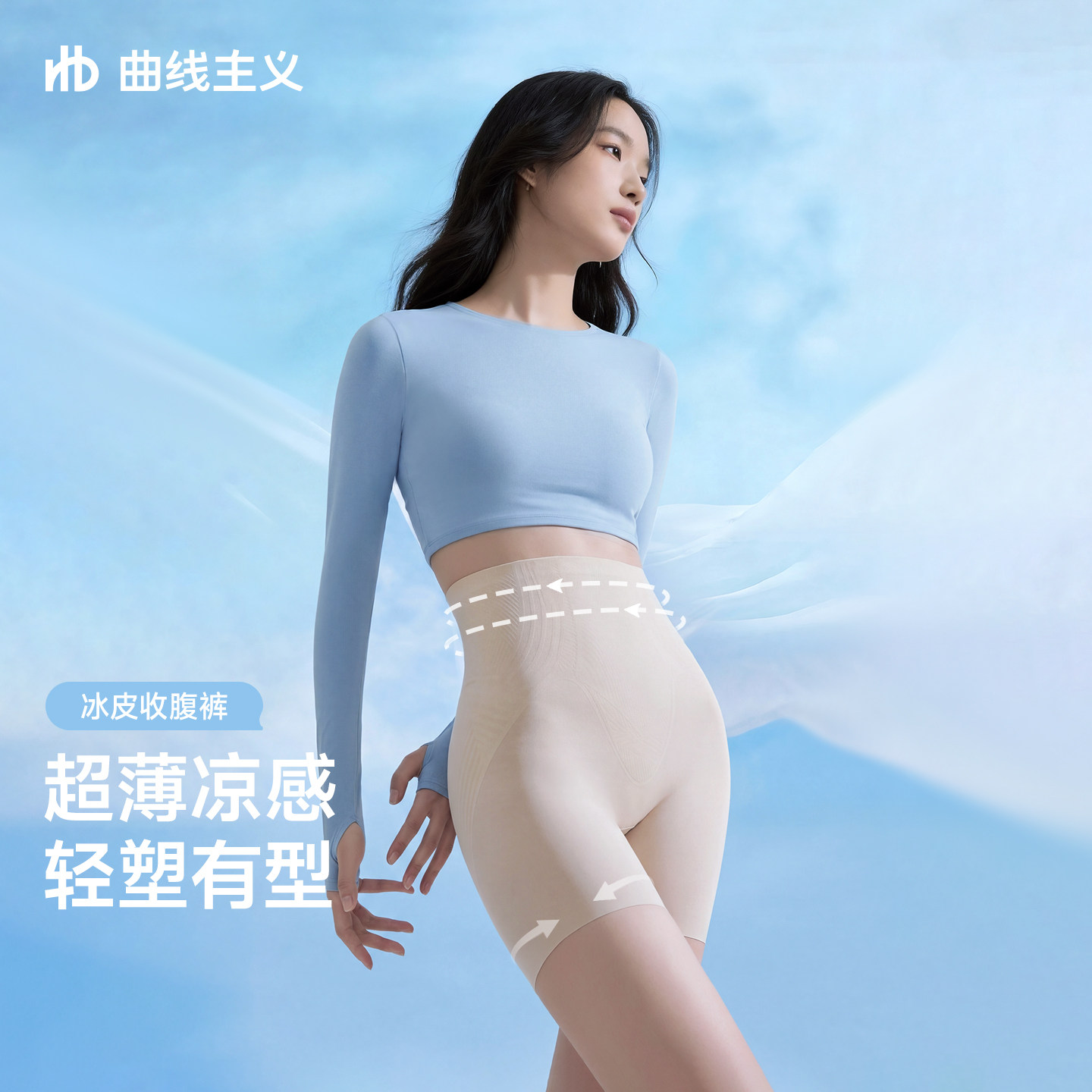 曲线主义冰皮收腹裤女强力收小肚子凉感强力塑形束腰产后提臀内裤