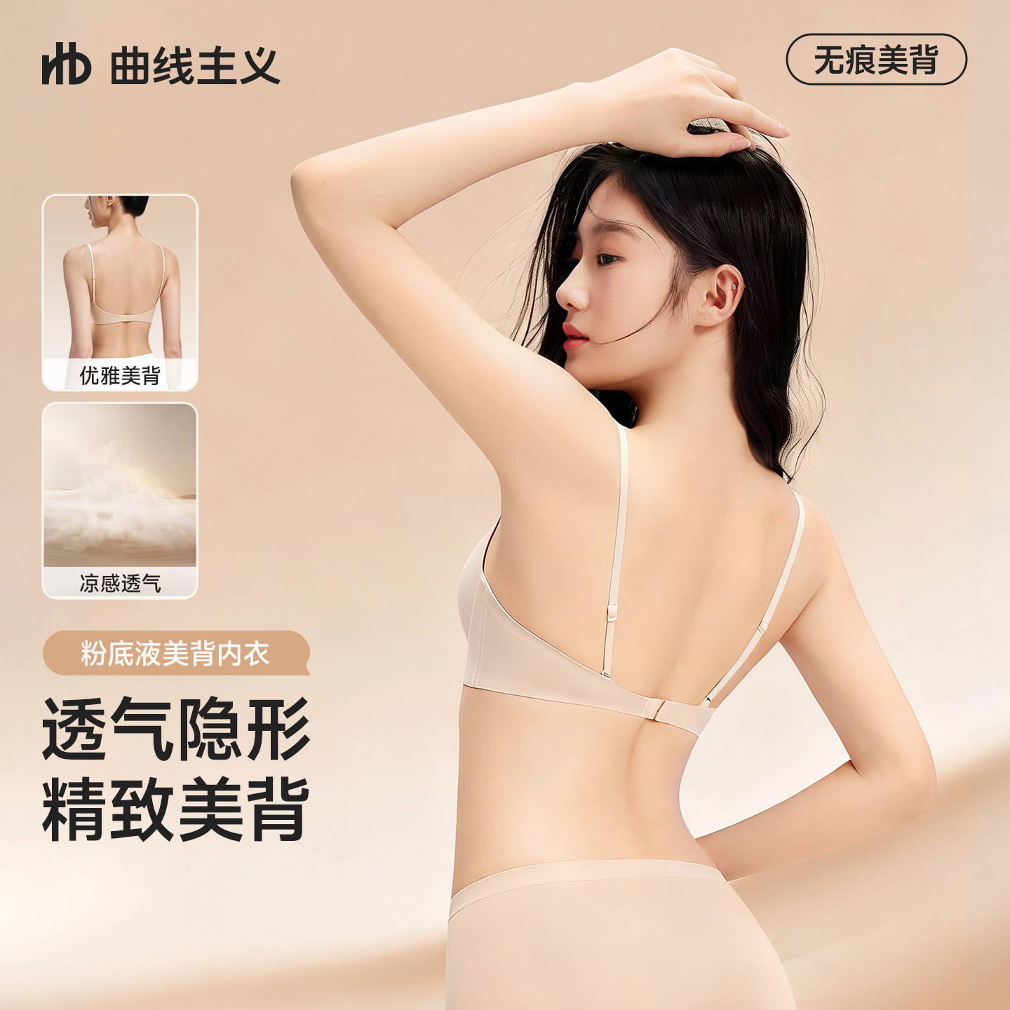 宋茜推荐丨曲线主义2026新款美背文胸隐形粉底液聚拢露背无痕内衣