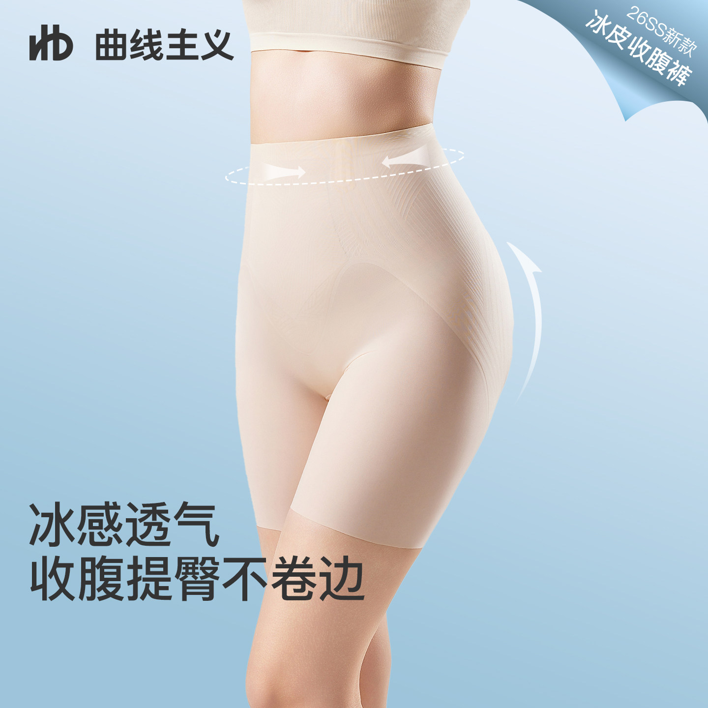 【宋茜推荐】曲线主义冰皮收腹裤强力收小肚子提臀裤凉感轻薄无痕