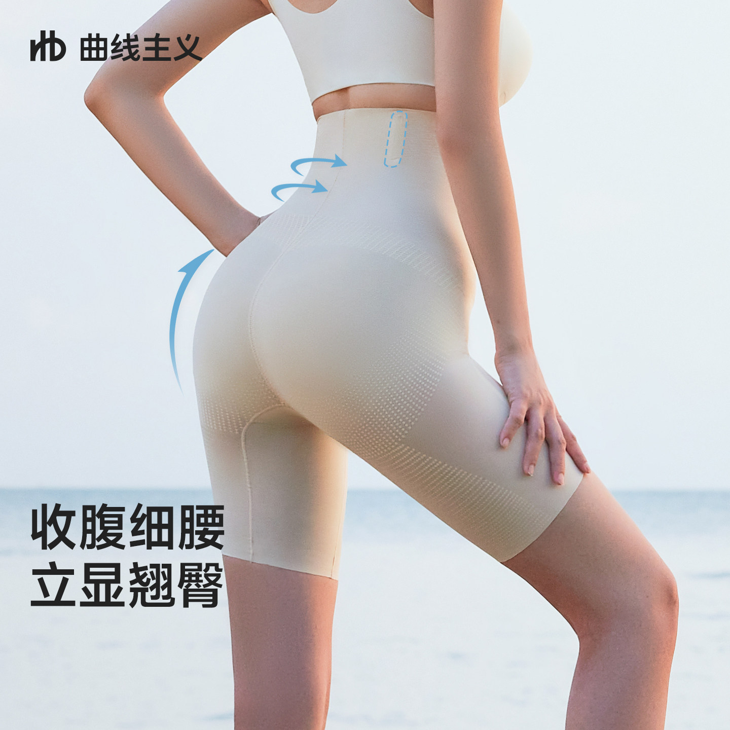 曲线主义收腹提臀裤女强力收小肚子翘臀高腰收腰束腰塑身产后内裤