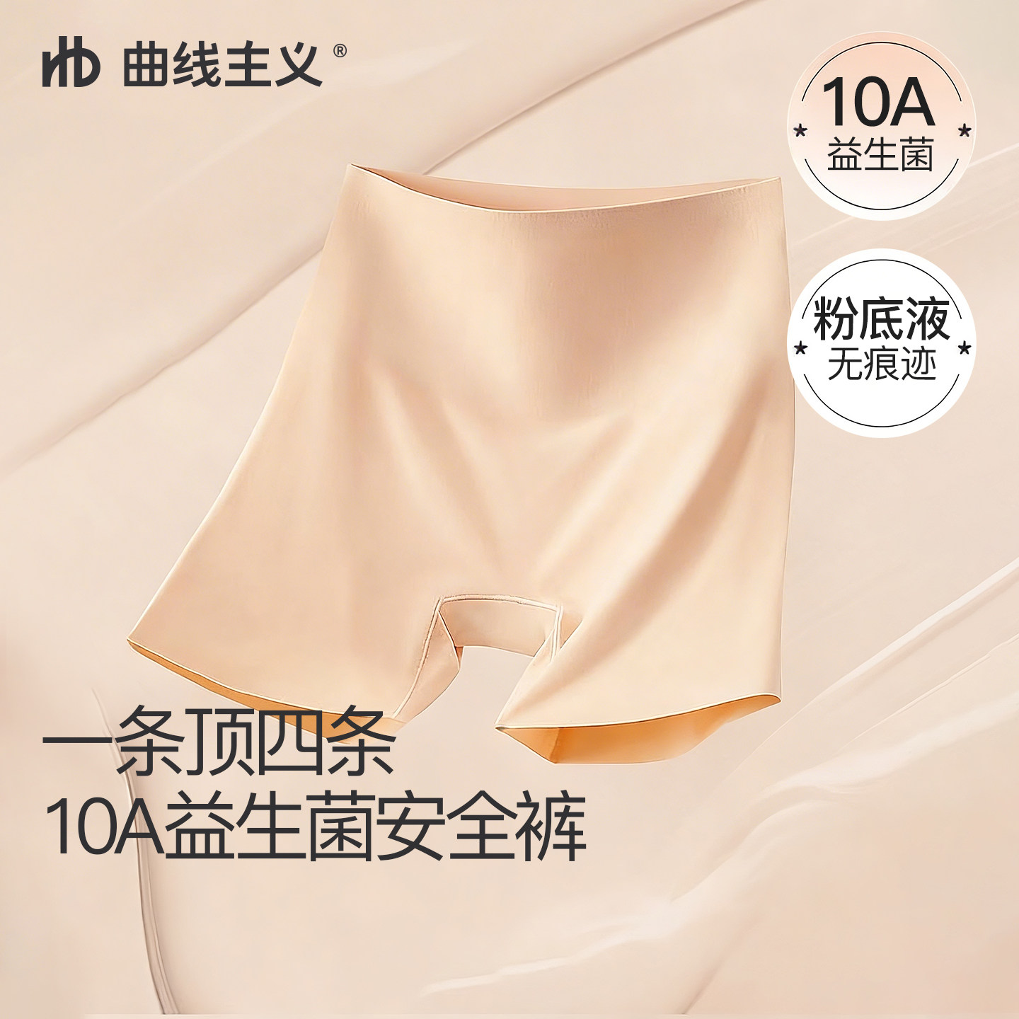 曲线主义益生菌安全裤女粉底隐形无痕防走光免穿内裤三合一打底裤