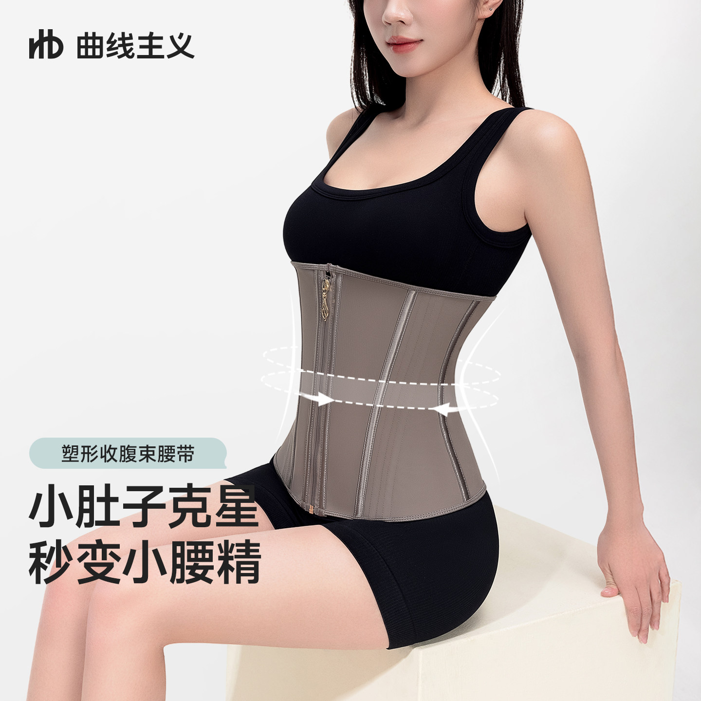 曲线主义收腹塑型腰封束腰带无痕透气瘦身收腹小肚子产后护腰显瘦
