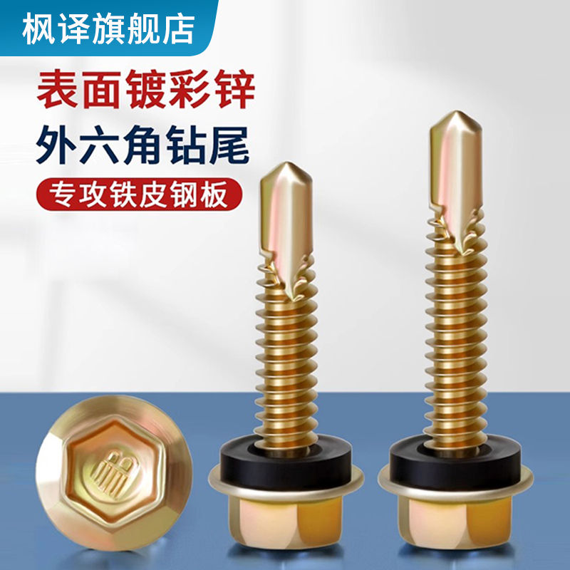 枫译彩锌外六角钻尾螺丝自攻自钻燕尾丝铁皮钢板彩钢瓦钉M4.8M6.3