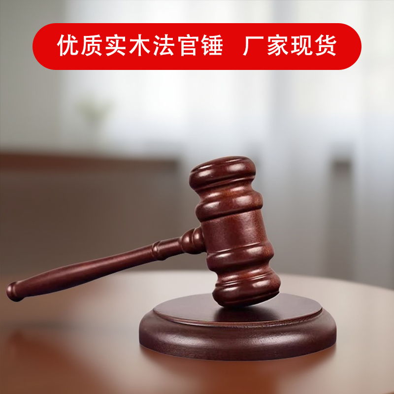 枫译定制法官锤实木拍卖会锤法官锤子法锤法槌木锤儿童抓周锤教学