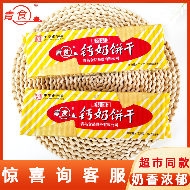 青食特制钙奶饼干200g老味道早餐冲泡零食糕点中华老字号青岛特产