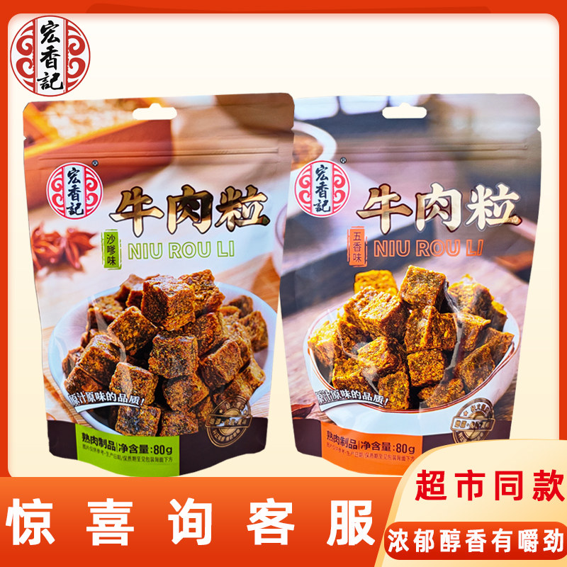 宏香记牛肉粒80g袋装肉干五香味沙嗲味网红办公室休闲即食小零食