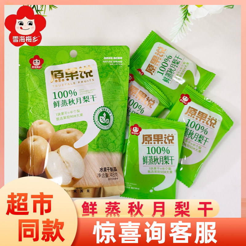 雪海梅乡秋月梨干48g独立小包水果干蜜饯果脯网红办公休闲小零食