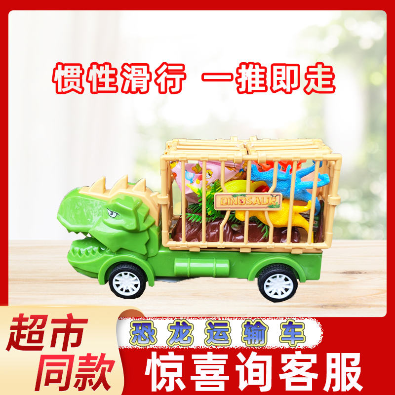 小馋熊恐龙运输车儿童趣味玩具套装小汽车礼物仿真动物模型含糖果