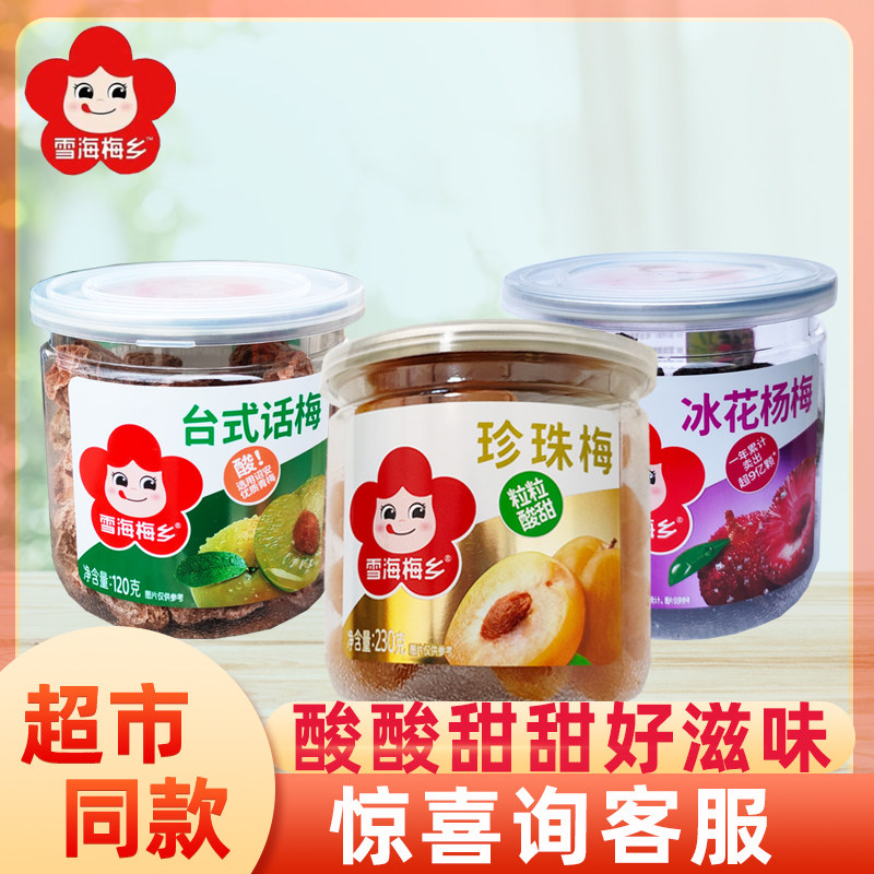 雪海梅乡冰花杨梅台式话梅罐装果脯果干蜜饯系列网红办公休闲零食