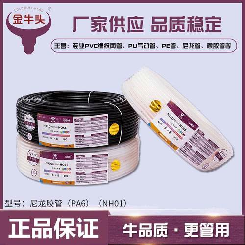 GBH金牛头尼龙气管PA6*1NY管8*6高压高温管10*7.5 12*9耐酸碱4*2.