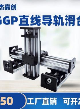 GGP滑台模组光轴滚珠丝杠直线导轨滑台步进电机套装精密三轴升降