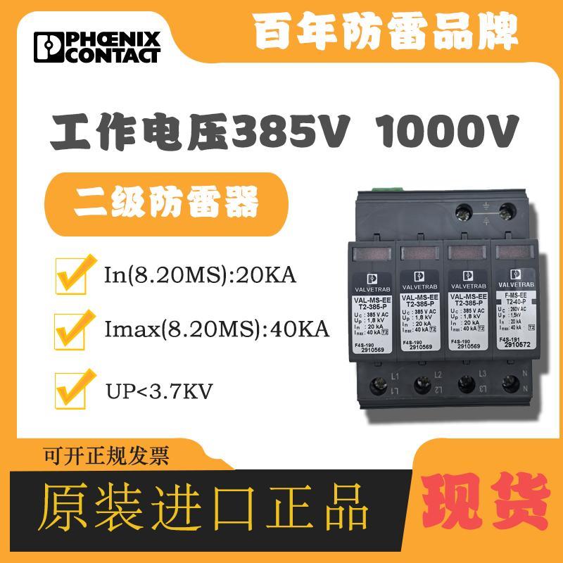 菲尼克斯浪涌保护器2910558 VAL-MS-EE-T2-3+1-385-FM防雷器4P