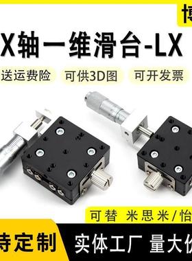 X轴位移平台LX40/60/80/90/125手动精密微调一维平移光学十字滑台