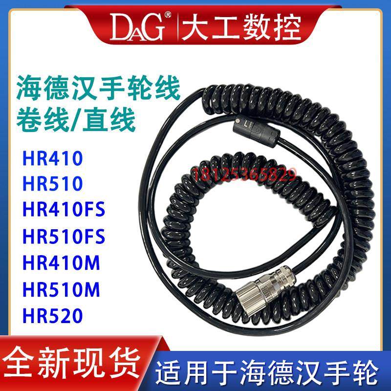 海德汉手轮线HR410/HR510专用电缆线弹簧线1117852-03 312879-01