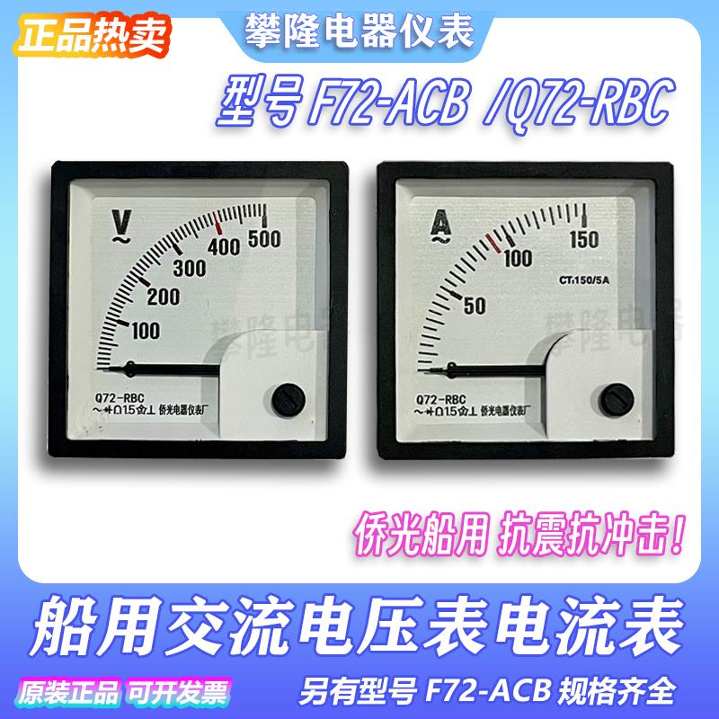 侨光船用仪表 F72-ACB耐震交流电流表 交流电压表F72-ACB Q72-RBC