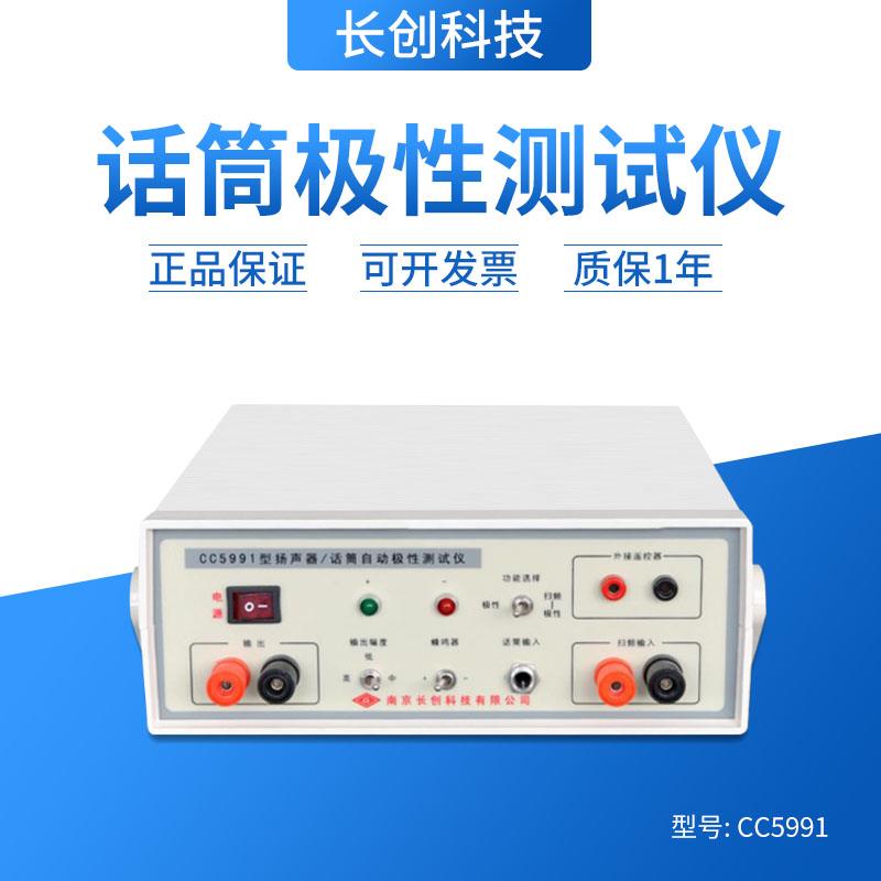 全新原装正品南京长创CC5991扬声器/话筒自动极性测试仪***