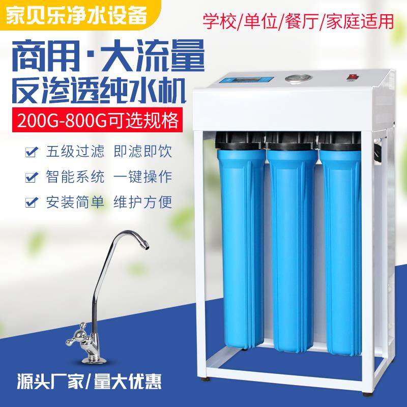 商用净水器直饮机400/800G奶茶店大型框架机ro反渗透大流量净水机