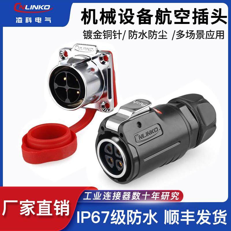 凌科LP24工业航空插头插座4芯面板25A设备电源快速拔插防水连接器