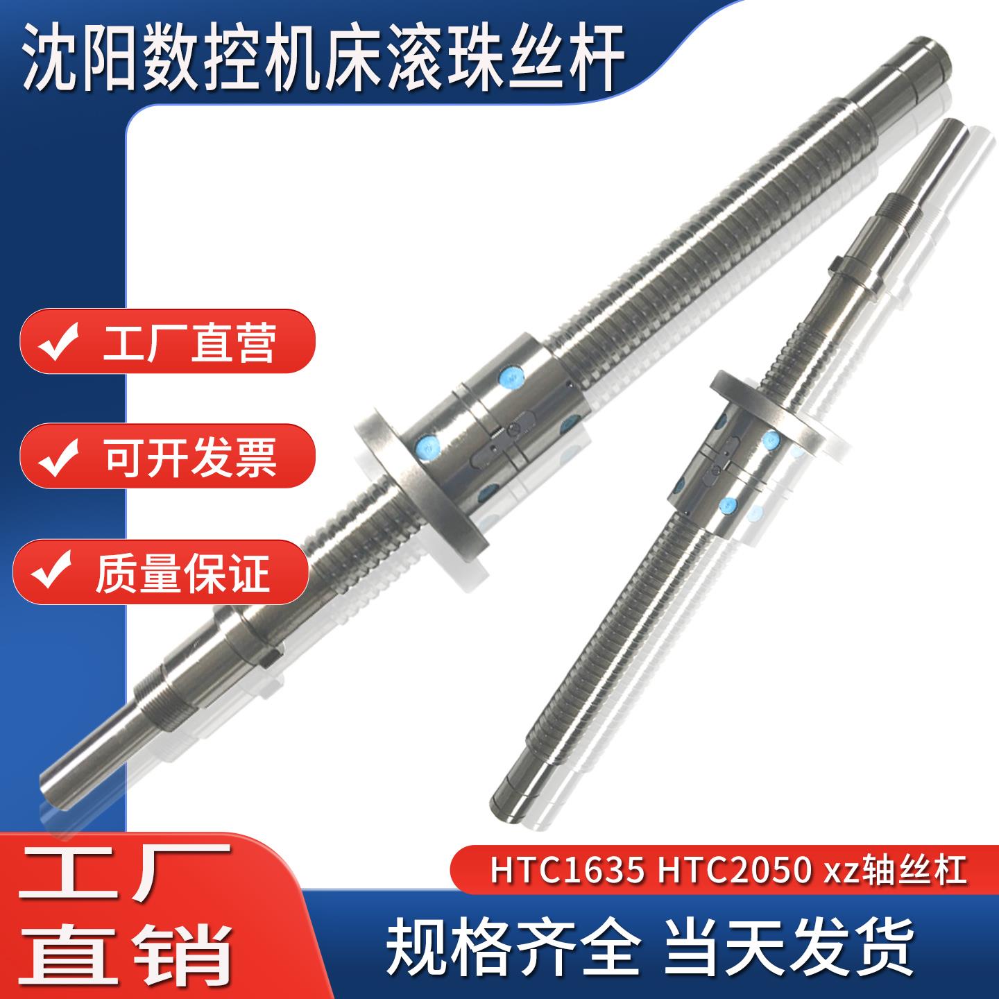 沈阳数控机床滚珠丝杆HTC3255 HTC1635 2050 htc3255车床xz轴丝杠