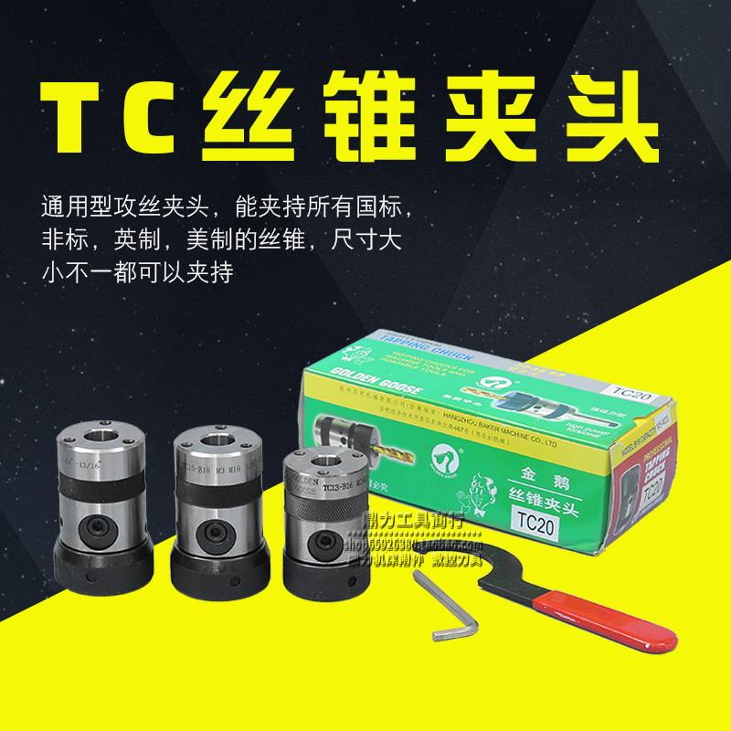 金鹅牌TC型非标攻丝夹头丝锥夹头TC13-B16 TC16-B18 TC20-B18