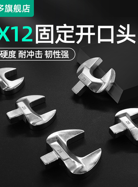 台湾普拉多固定开口头非标定制扭力扳手插件配件扳手开口头9X12mm
