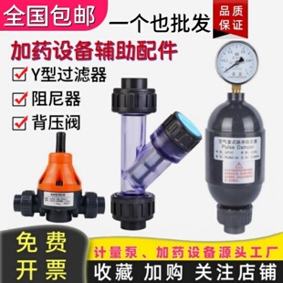 UPVC材质耐腐蚀加药设备计量泵配件/安全背压阀/阻尼器/Y型过滤器