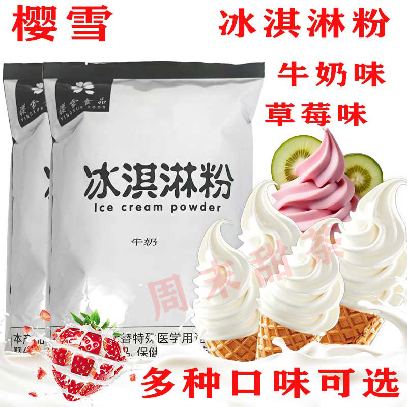 樱雪冰淇淋粉香岛冰激凌粉圣代甜筒草莓奶昔粉牛奶味足整箱优惠